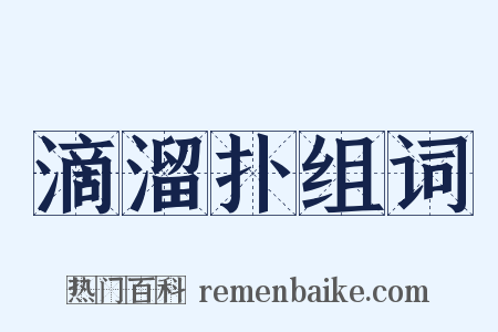 滴溜扑组词是什么意思的图片